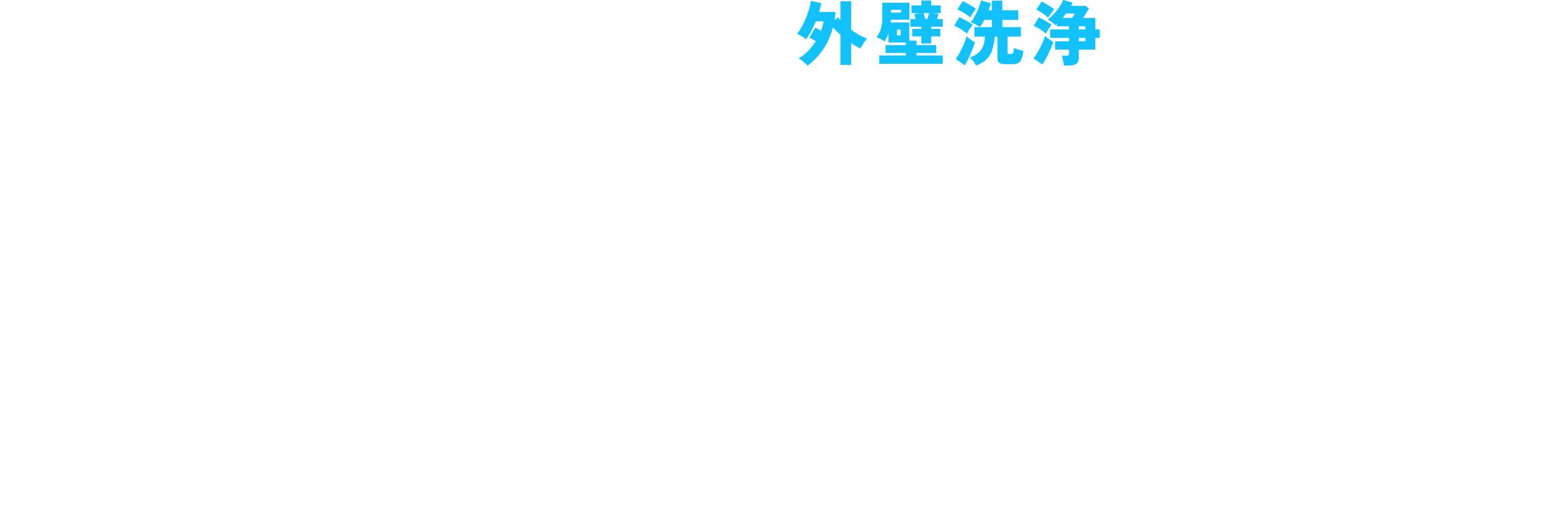 高圧じゃない、やさしい外壁洗浄。外壁を傷めずキレイに。Mテック